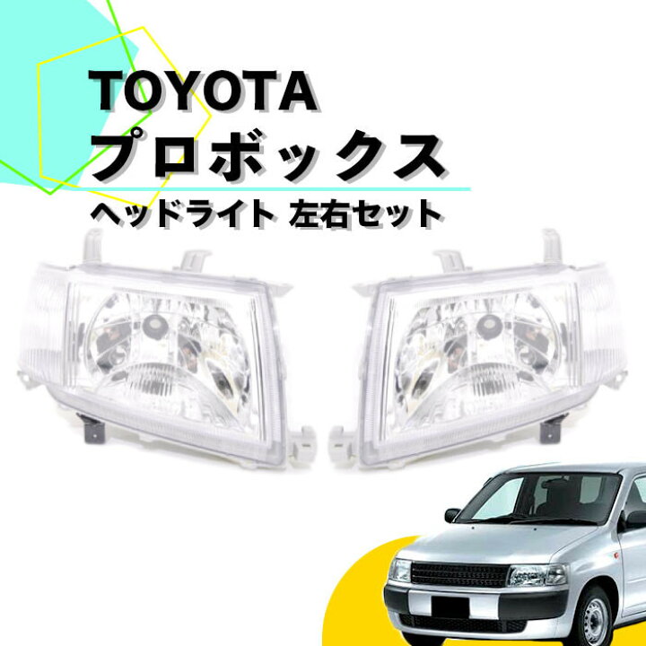楽天市場】トヨタ プロボックス 50系 日本光軸仕様 ヘッドライト 