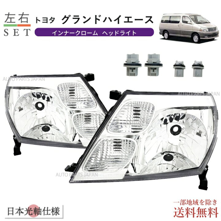 トヨタ グランドハイエース ヘッドライト