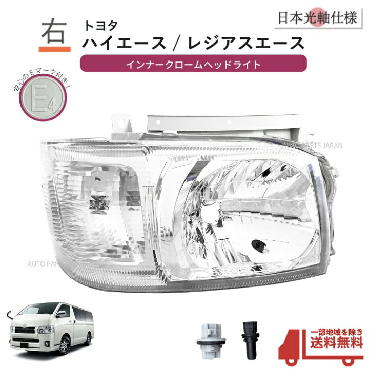 楽天市場】送料込 トヨタ ハイエース レジアスエース 日本光軸 ヘッド  