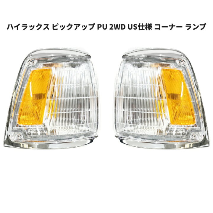 楽天市場】ハイラックス ピックアップ PU 2WD US仕様 コーナーランプ 