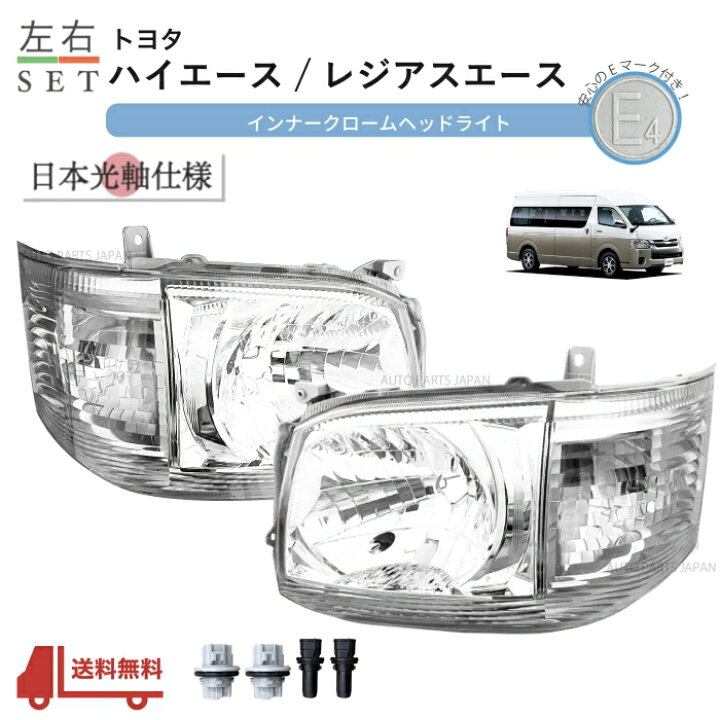 楽天市場】送込 トヨタ ハイエース 日本光軸 DEPO ヘッドライト 左右 