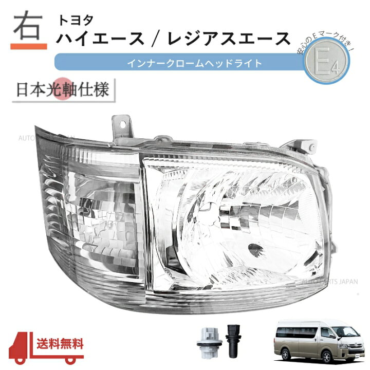 楽天市場】送料込 トヨタ ハイエース 日本光軸 DEPO ヘッドライト 右 