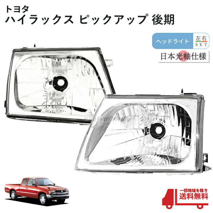楽天市場】送料無料 トヨタ ハイラックスピックアップ P/U クリスタル 