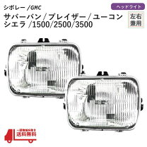 楽天市場】サバーバン c1500 k1500 ヘッドライトの通販