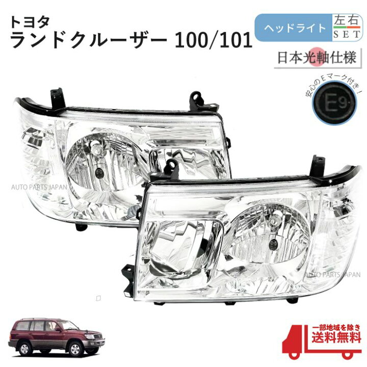 楽天市場】送料無料 日本光軸仕様 トヨタ ランクル 100 101後期 