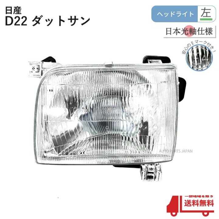 楽天市場】送料無料 日産 ダットサン D22 97y-02y 特注 日本光軸 日本 