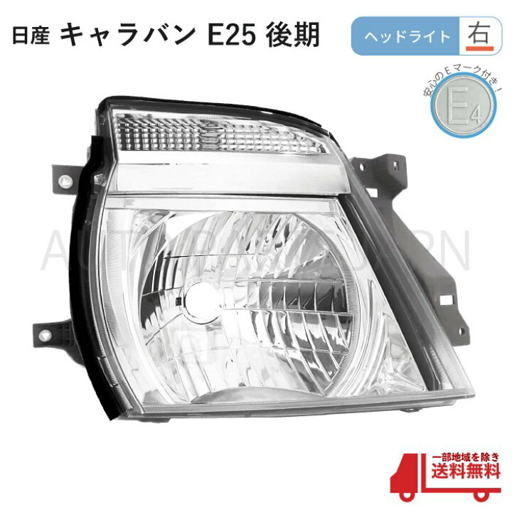 楽天市場】送料無料 日産 キャラバン E25 後期 日本光軸仕様 ヘッド 