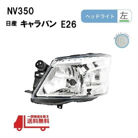NV350 日産 キャラバン E26 前期 日本光軸仕様 ヘッドライト 左 S2E26 KS4E26 ヘッドランプ 純正タイプ 2012y- ランプ ライト フロント
