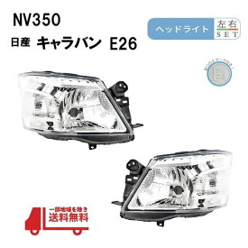 NV350 日産 キャラバン E26 前期 日本光軸仕様 ヘッドライト 左右 S2E26 KS4E26 ヘッドランプ 純正タイプ 2012y- ランプ ライト フロント