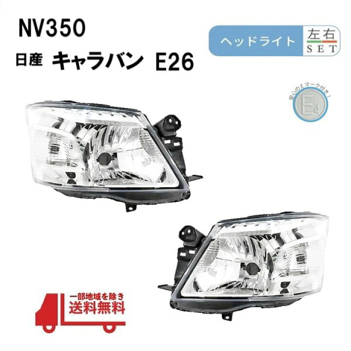 楽天市場】NV350 日産 キャラバン E26 前期 日本光軸仕様 ヘッドライト 