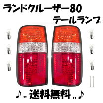 楽天市場】ランクル 80 テールランプの通販