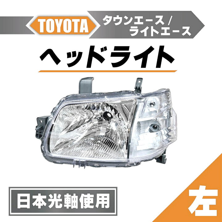 楽天市場】トヨタ タウンエース 日本光軸仕様 ヘッドライト 左 