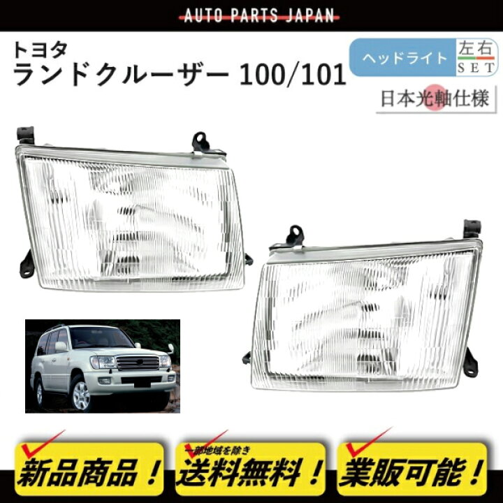 楽天市場】日本光軸仕様 トヨタ ランクル 100 101 前期 クリスタル 