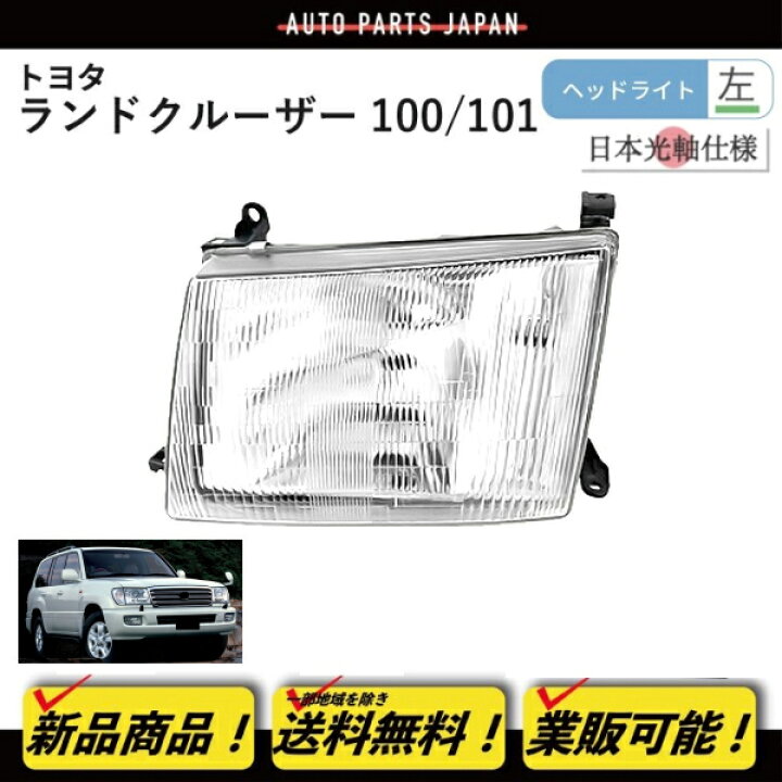 楽天市場】日本光軸仕様 トヨタ ランクル 100 101 前期 クリスタル 