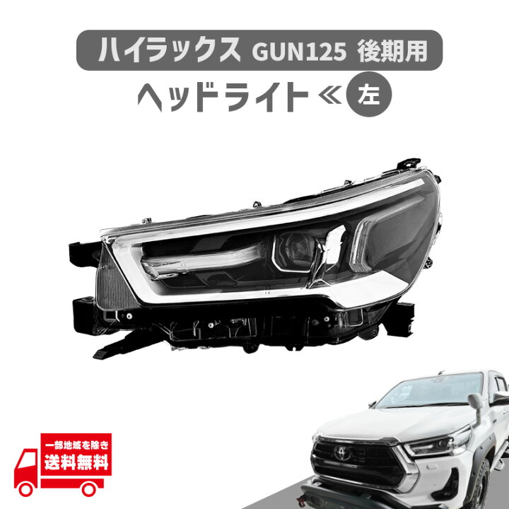 楽天市場】ハイラックス GUN125 日本光軸 ヘッドライト 左 2020年9月