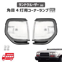 楽天市場】ランクル80 コーナー ランプの通販