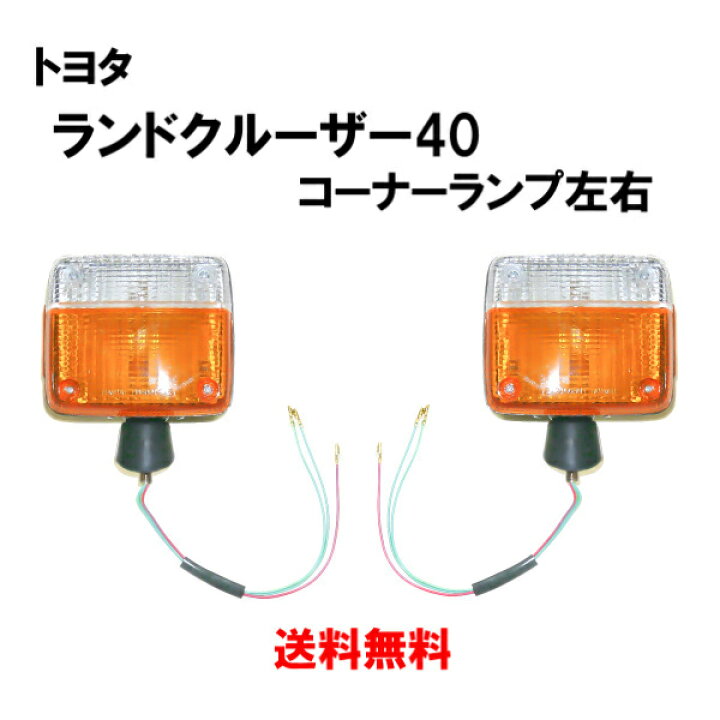 楽天市場】送料無料 送料トヨタ ランドクルーザー 40 系 BJ43 / BJ40 