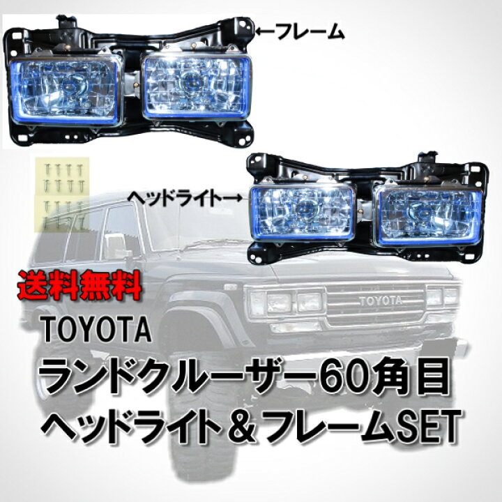 楽天市場】送料無料 トヨタ ランドクルーザー 60 系 純正タイプ 角目 4 