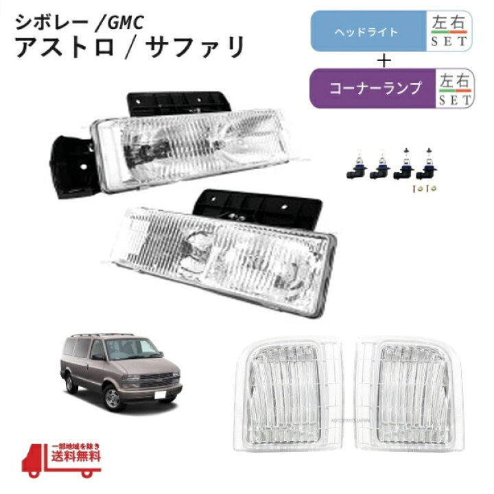 楽天市場】GMC サファリ シボレー アストロ フロント クリスタル 