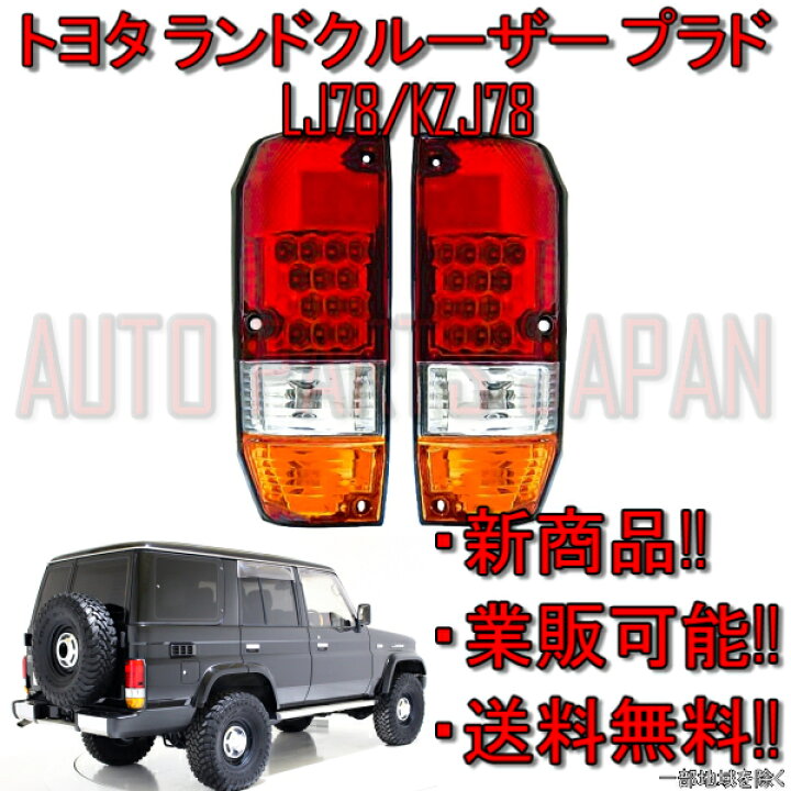 楽天市場】台湾 DEPO 車検適合 トヨタ ランクル プラド 78 リア 