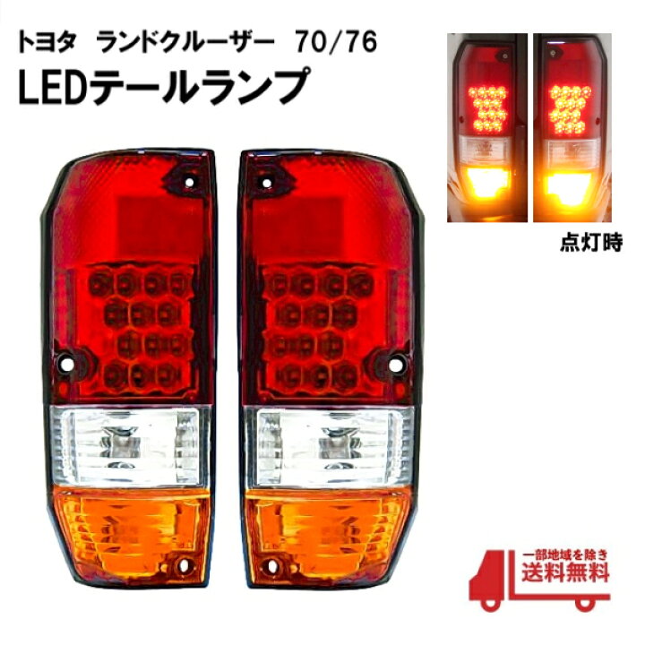 楽天市場】DEPO製 車検適合 トヨタ ランクル 70 後期 76 リア LED  