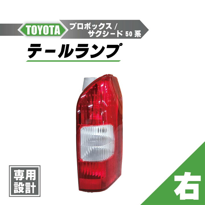 楽天市場】トヨタ プロボックス / サクシード 50 系 リア テールランプ 