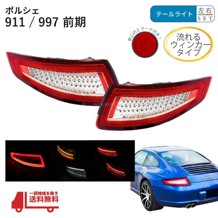 楽天市場】送込 流れるウィンカー ポルシェ 911 / 997 フル LED 