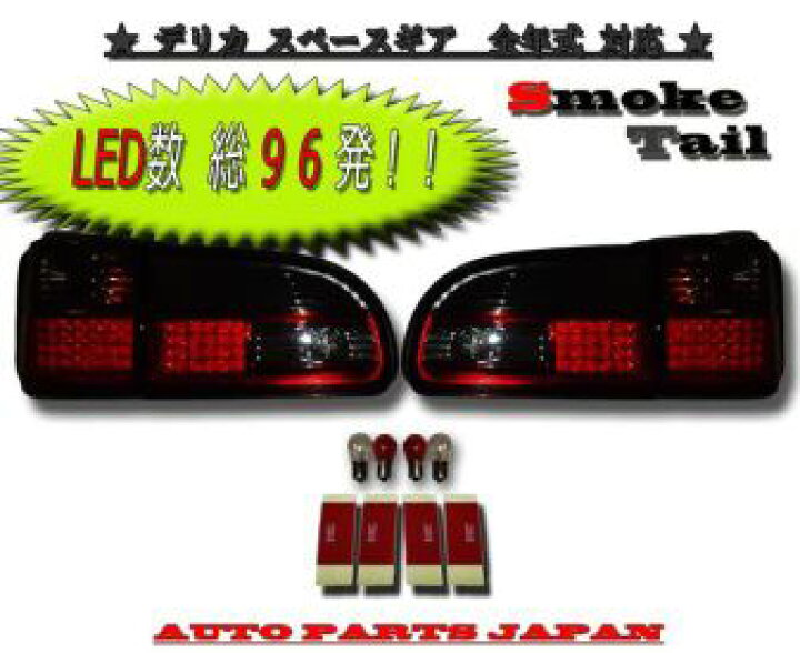 楽天市場】送料無料 デリカ スペースギア LEDテールウィンカーマーカー 