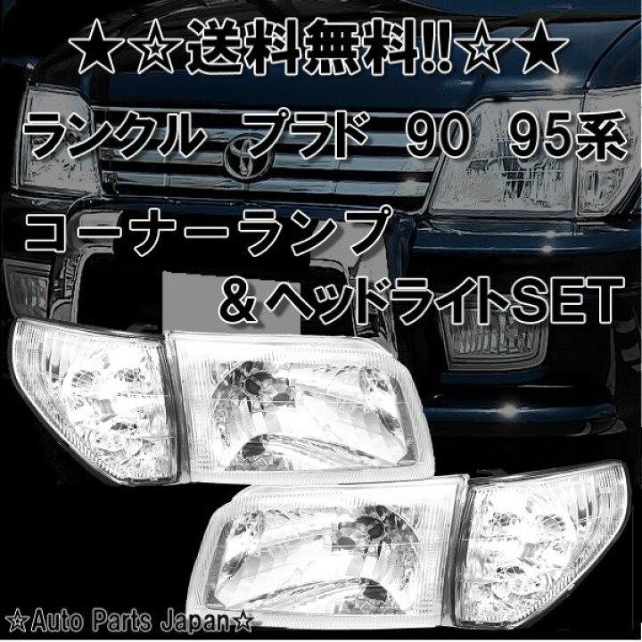 楽天市場】送料無料 ランクル プラド 95系 クリスタル 日本光軸 ヘッド 