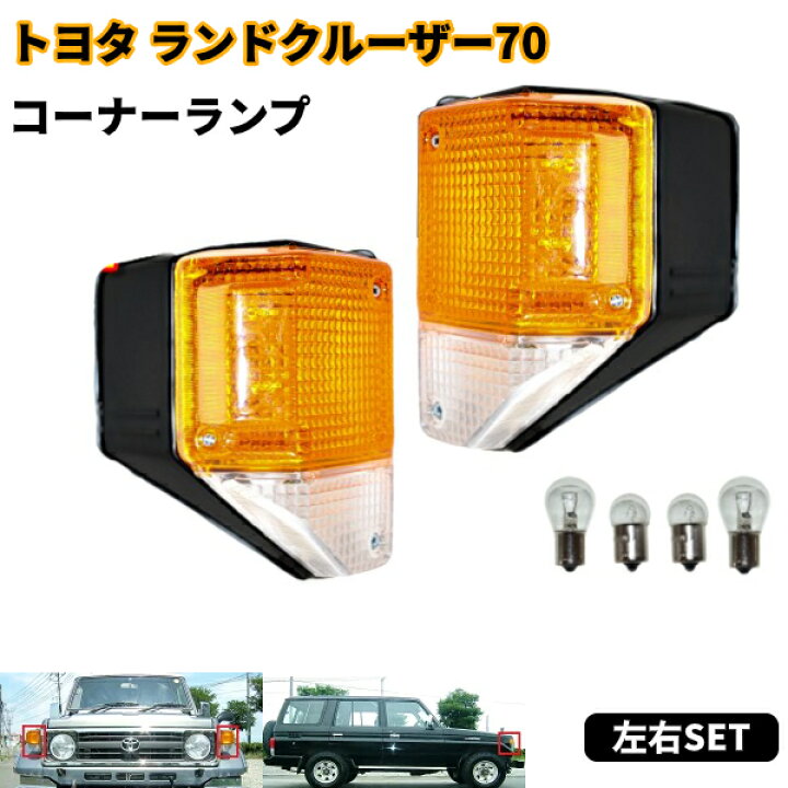 楽天市場】送料無料 トヨタ ランドクルーザー 70 フロント コーナー 