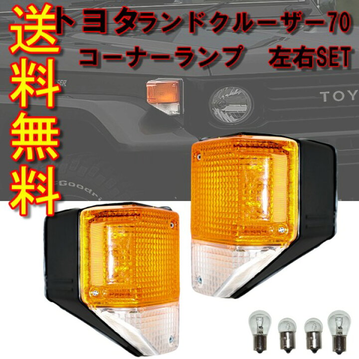 楽天市場】送料無料 トヨタ ランドクルーザー 70 フロント コーナー 