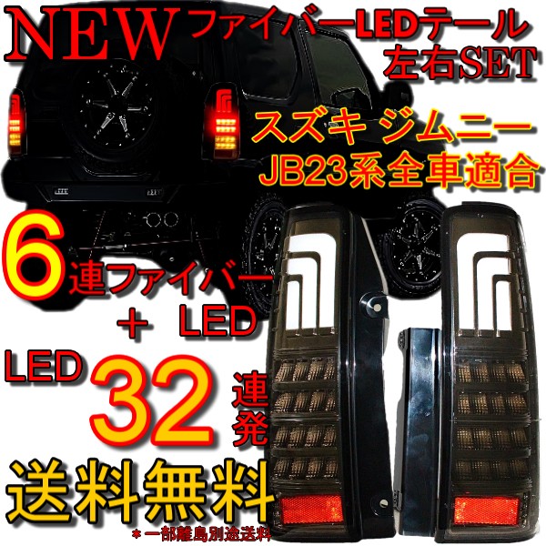 ジムニー ファイバーLEDインナー黒メッキテールランプ JB23 ブレーキ・テールランプ