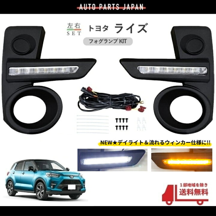 楽天市場】トヨタ ライズ 2019y- フロント LED デイライト 流れる 