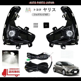 送料込 トヨタ ヤリス YARIS 2020y- フロント LED フォグランプ 左右 MXPA1 MXPH1 MXPA10 MXPH10 MXPH15 MXPA15 KSP210 セット キット ライト KIT SET
