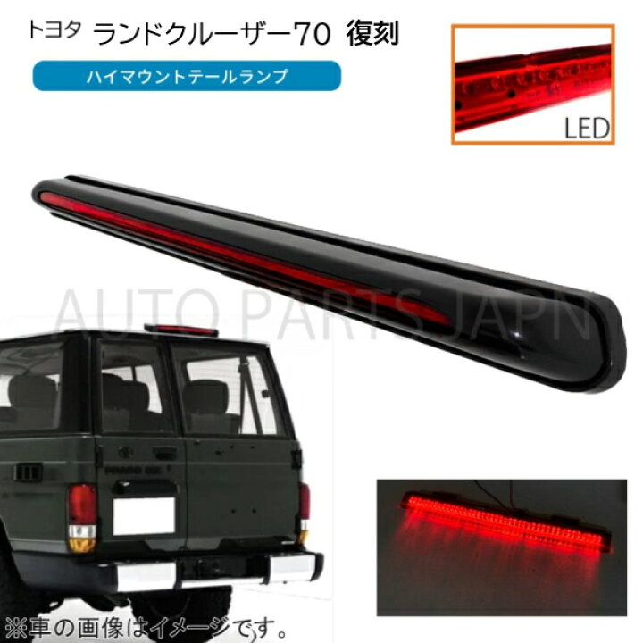 楽天市場】トヨタ ランドクルーザー 70 76 79 復刻 リア リヤ LED ハイ  