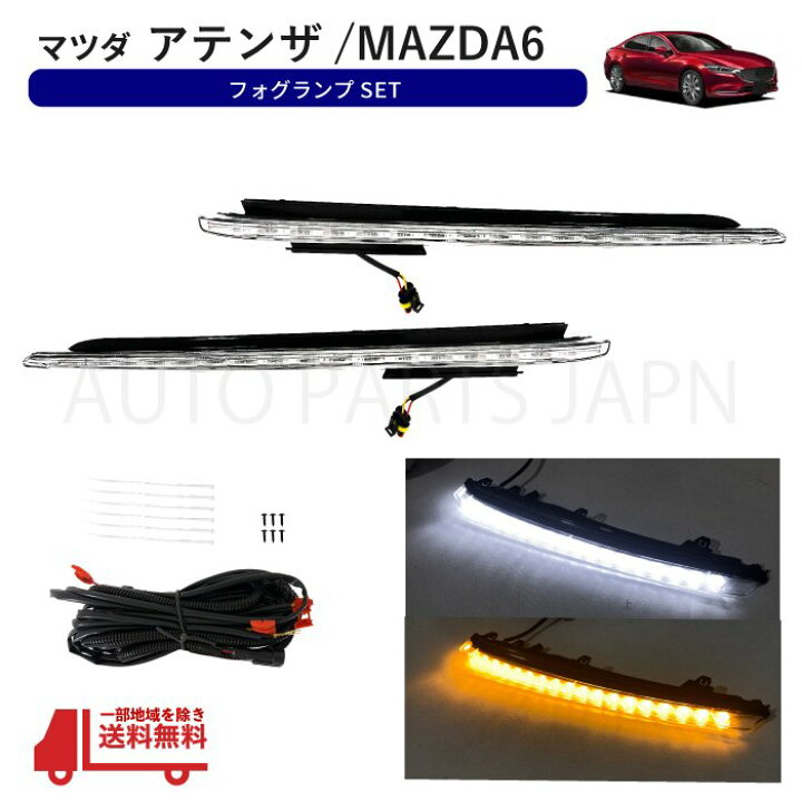 楽天市場】送込 マツダ アテンザ / MAZDA6 フロント デイライト DRL 