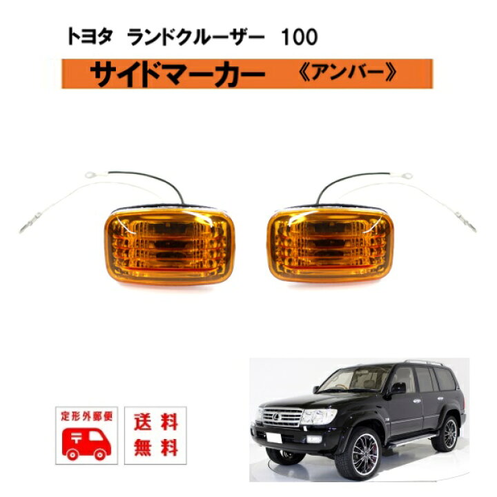 楽天市場】ランドクルーザー 100 101 98-07y クリア サイドマーカー 