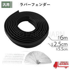 ランクル 50 60 70 78 80 90 100 120 150 ラバーフェンダー 2.5cm 長さ 6m 1台分 ワイド オーバーフェンダー プロテクター 25mm 1インチ 汎用 送込