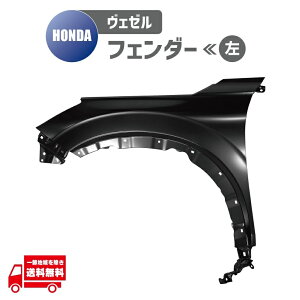 ホンダ ヴェゼル e:HEV RV3 RV4 RV5 RV6 左 フロント フェンダー 60260-3M0-000ZZ 60260-3M1-000ZZ
