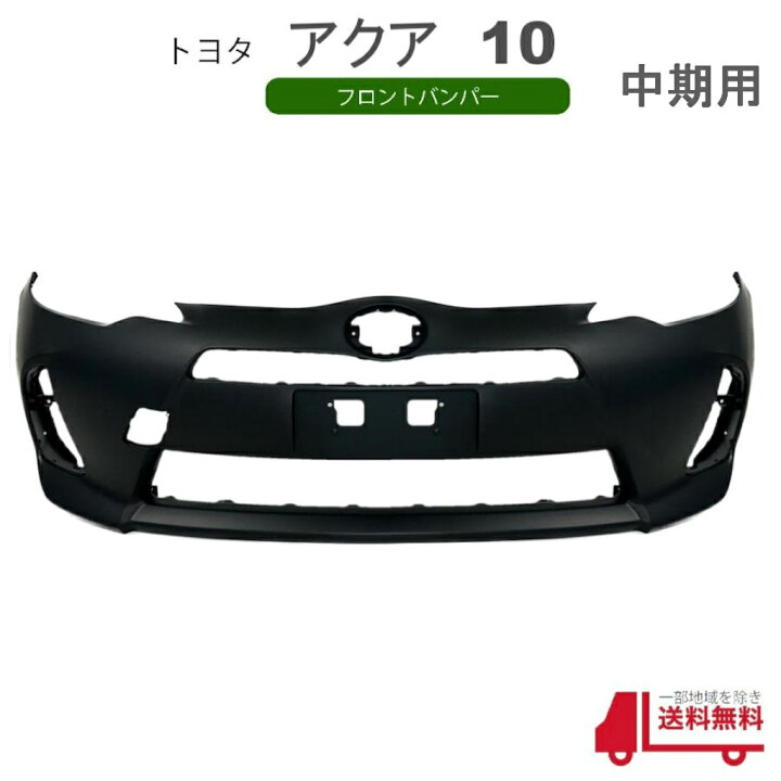 楽天市場】トヨタ アクア NHP10 中期 中期型 2型 フロントバンパー 