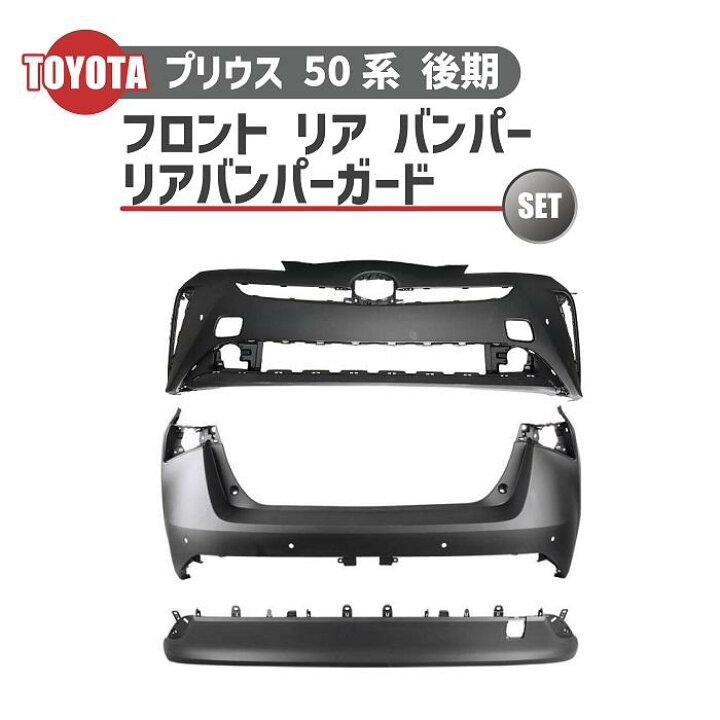楽天市場】トヨタ プリウス 50 系 後期 フロント バンパー リア 