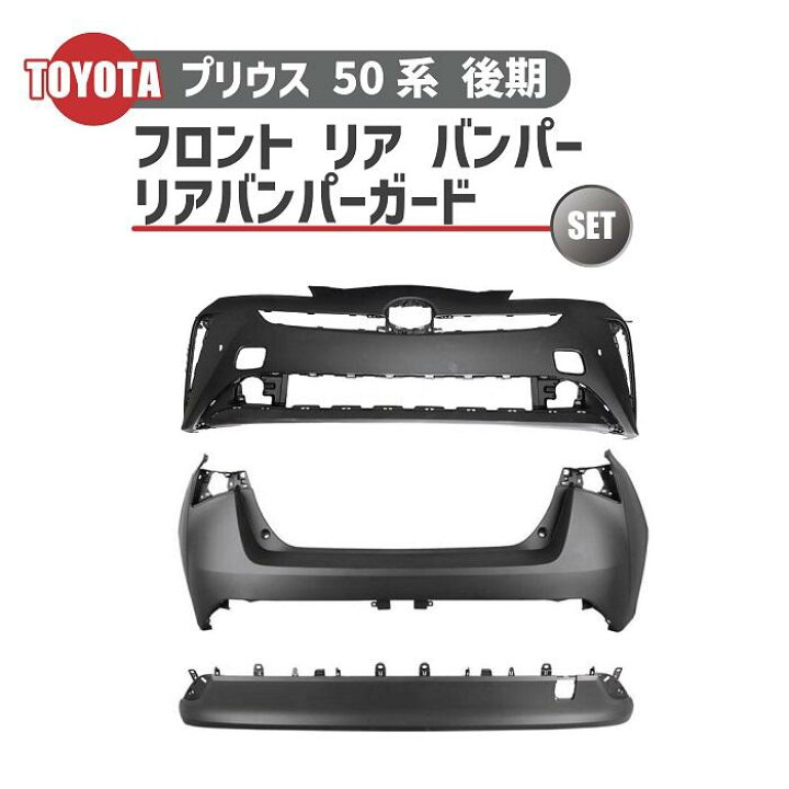 楽天市場】トヨタ プリウス 50 系 後期 フロント バンパー リア  