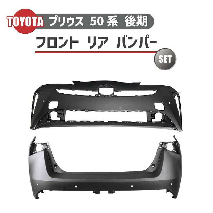 楽天市場】トヨタ プリウス 50 系 後期 フロント バンパー リア 