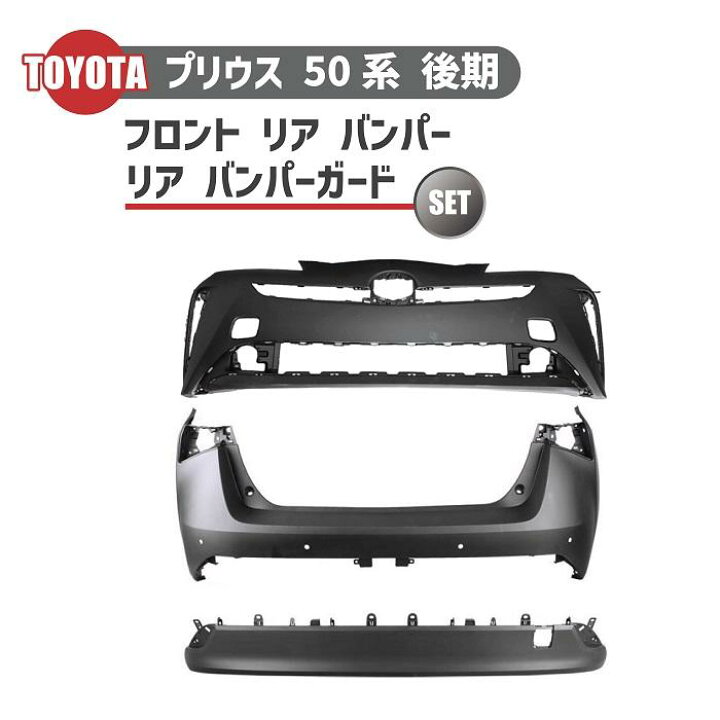 楽天市場】トヨタ プリウス 50 系 後期 フロント バンパー リア 