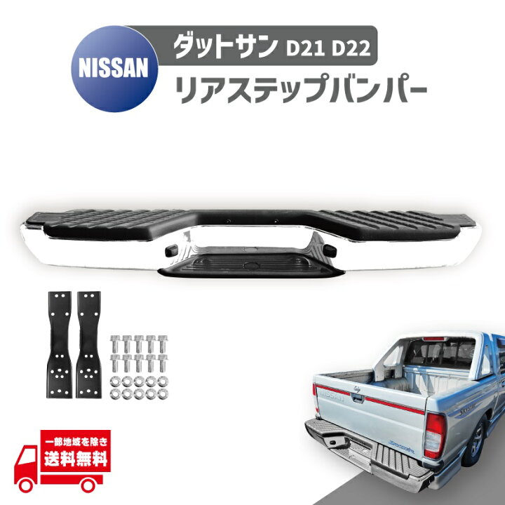 楽天市場】日産 ニッサン ダットサン D21 D22 系 4WD メッキ リア 