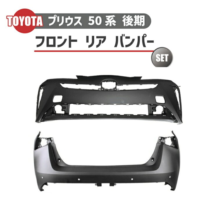 楽天市場】トヨタ プリウス 50 系 後期 フロント バンパー リア 