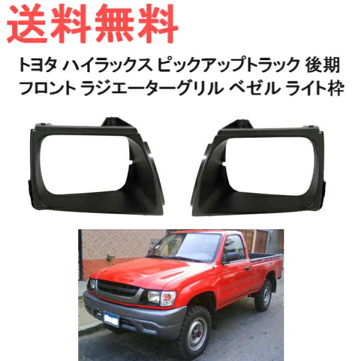 楽天市場】送込 トヨタ ハイラックス ピックアップ トラック フロント 