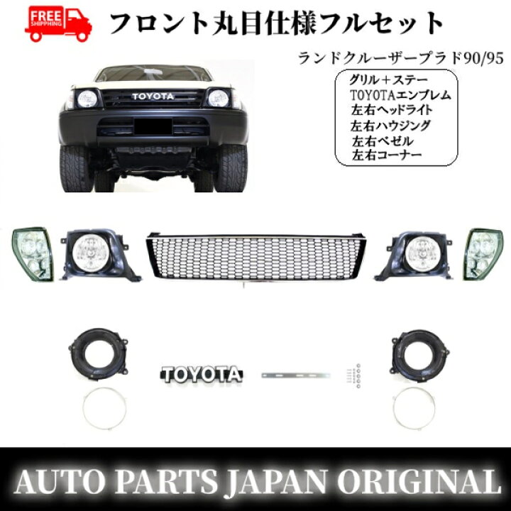 楽天市場】送込 トヨタ ランクル プラド 90 95 丸目 左右 ヘッドライト 