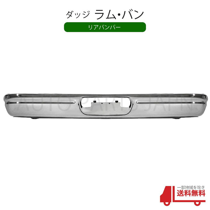 楽天市場】ダッジ ラム バン クローム メッキ リア バンパー 