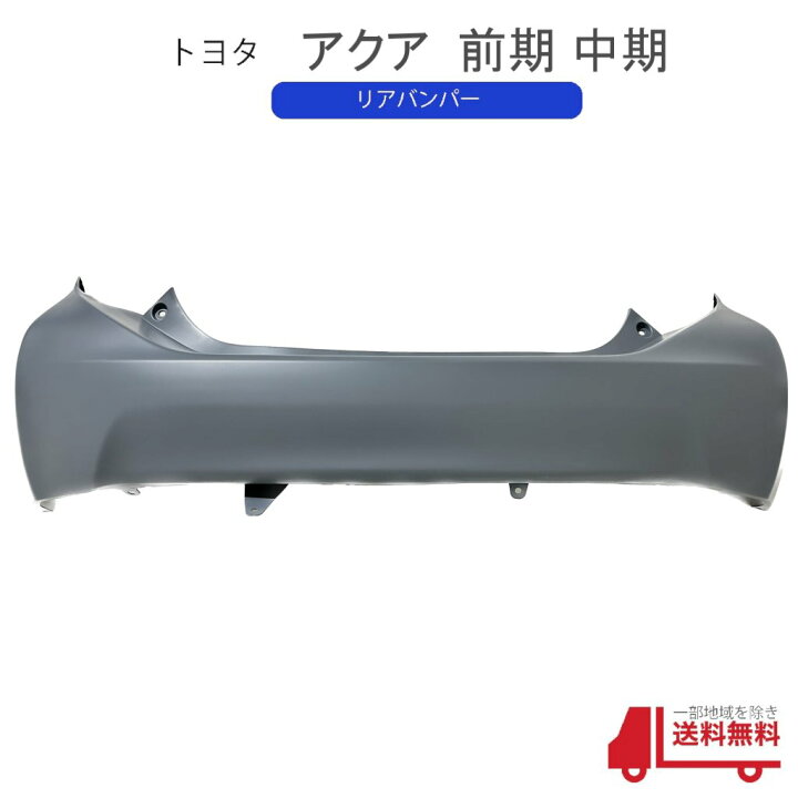 楽天市場】トヨタ アクア NHP10 前期型 中期型 リアバンパー バンパー 